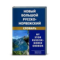 В. П. Берков  <br/> Новый большой норвежско-русский словарь. В 2-х томах