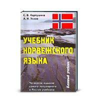 С.В. Карпушина, А.И. Усков <br/>Учебник норвежского языка + аудио курс на MP3 CD