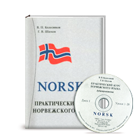 В.П. Колесников, Г.В. Шатков <br/>Практический курс норвежского языка (книга + аудиокурс на 2 CD)